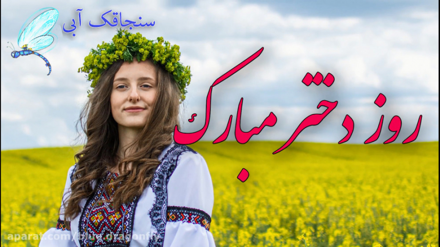 روز دختر مبارک  کلیپ دختر تبری...