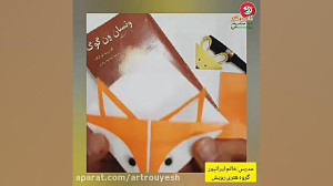 اوریگامی بوک مارک روباه