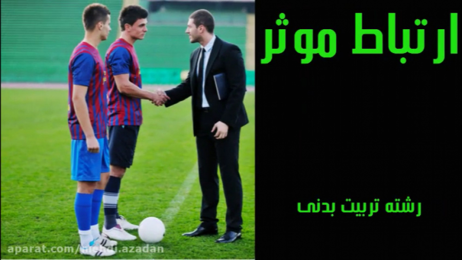 ارتباط موثر رشته تربیت بدنی پا...