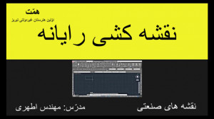 نقشه کشی به کمک رایانه یک  درس...