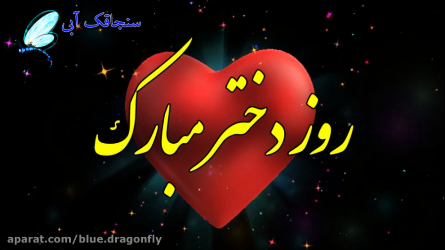 کلیپ تبریک روز دختر  تبریک عاش...