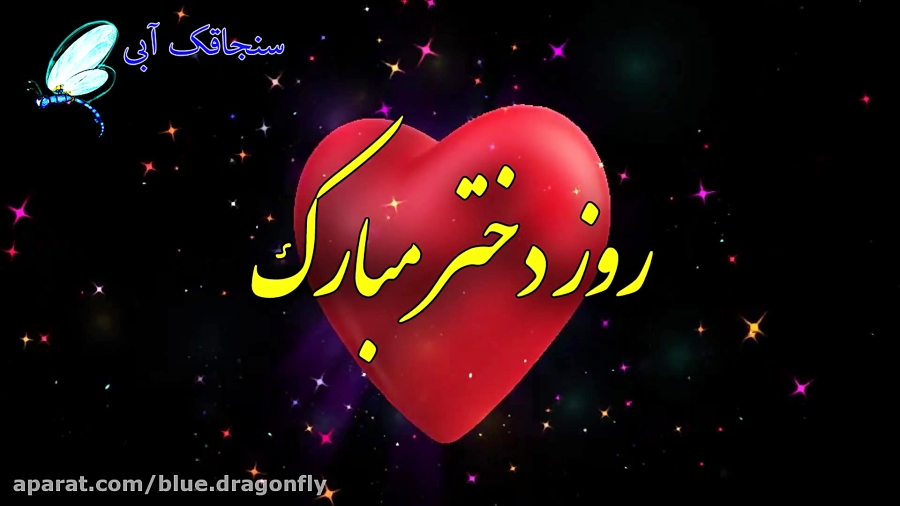 کلیپ روز دختر  تبریک روز دختر...