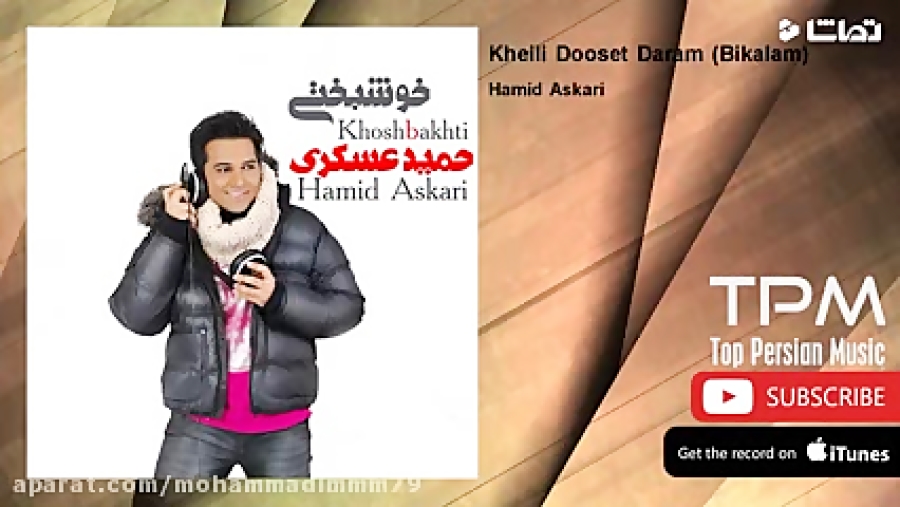 آهنگ حمید عسکری&zwnj;(خیلی دوس...