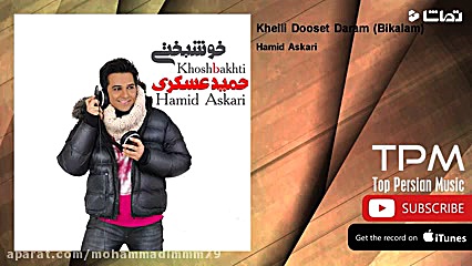 آهنگ حمید عسکری‌(خیلی دوست دار...