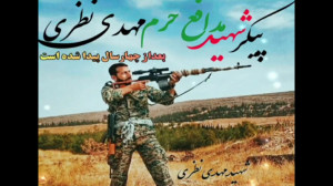 پیکر شهید مدافع حرم مهدی نظری...