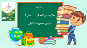 آموزش درس 2 (سلام به من نگاه ک...