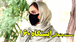 ایستگاه 160 ... جلوگیری از مرگ...
