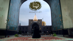 نوای "ربنا " در حرم...
