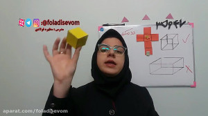 آموزش مکعب ریاضی سوم ابتدایی ص...