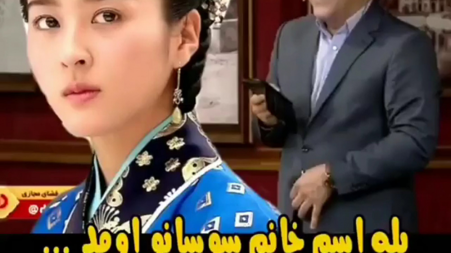 استاد مهران مدیری...سوسانو و ت...