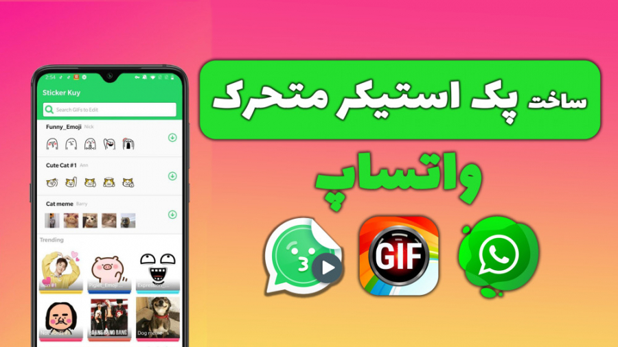 آموزش ساخت پک استیکر متحرک وات...