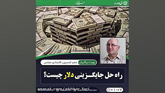 راه حل جایگزینی دلار چیست؟!