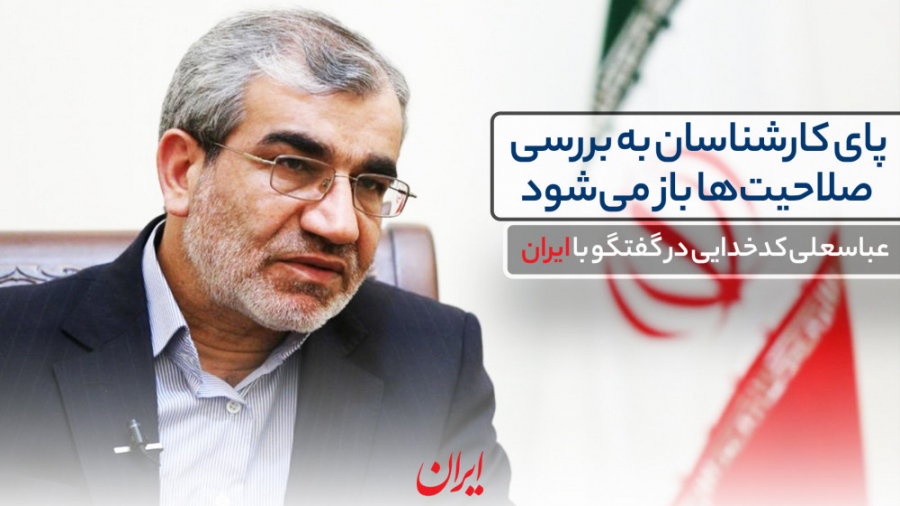 پای کارشناسان به بررسی صلاحیت...