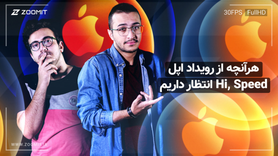 هرآنچه از رویداد Hi, Speed اپل...