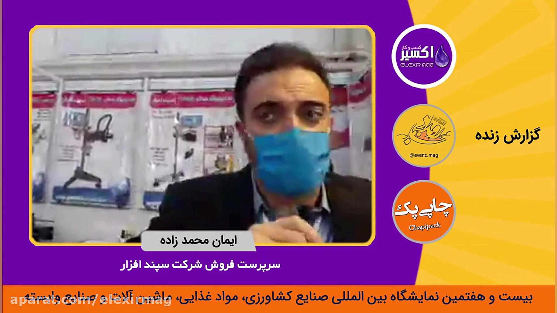 شرکت س&zwj;پند افزار در نمایشگ...