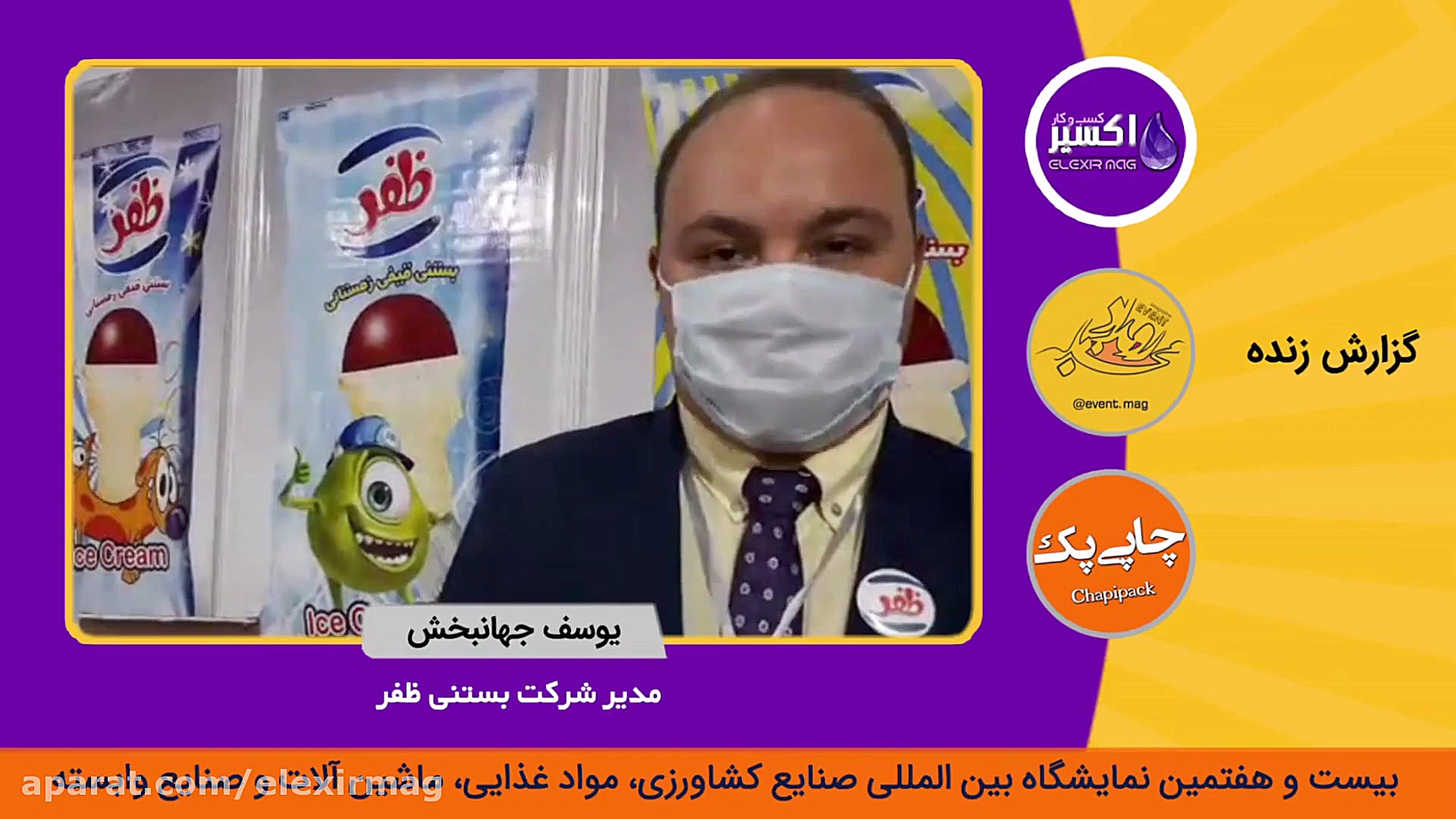 بستنی ظفر در نمایشگاه اگروفود