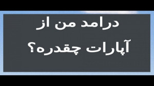درآمد $$$ من از آپارات چقدره؟؟...