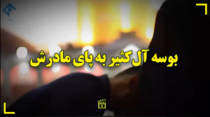 بوسه عیسی آل کثیر بر دستان ماد...
