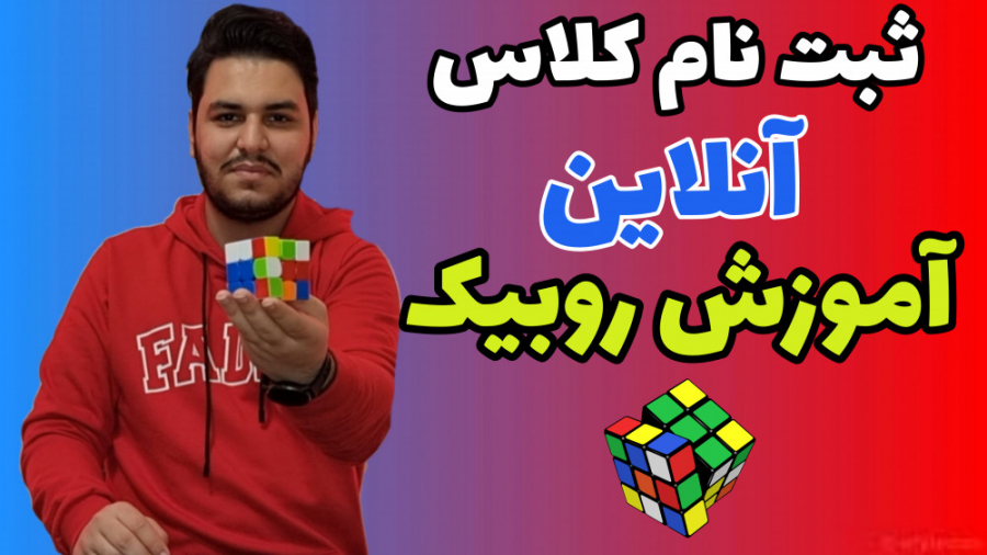 کلاس آنلاین روبیک