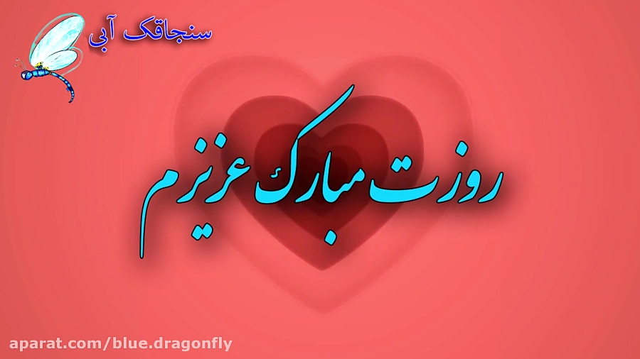 کلیپ تبریک روز دختر  تبریک عاش...