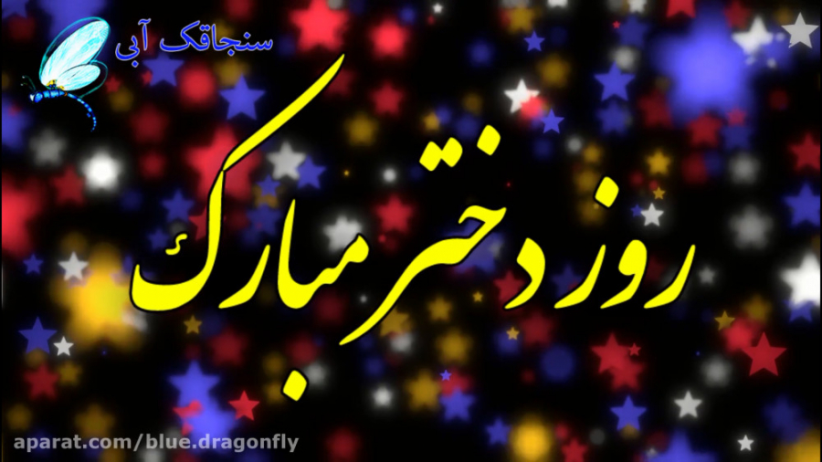 کلیپ تبریک روز دختر  تبریک عاش...