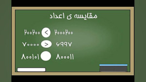 ۰۴ مقایسه اعداد