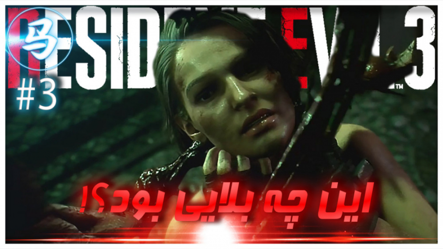Resident Evil  قسمت ۳ دختره رو...