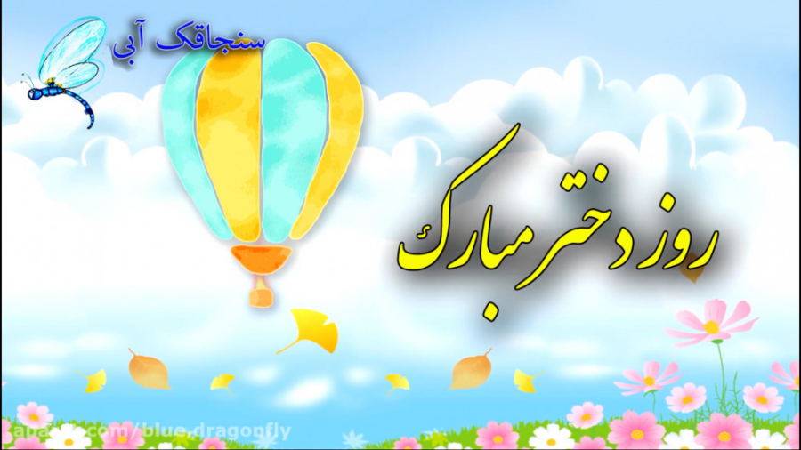 تبریک روز دختر کلیپ روز دختر ت...