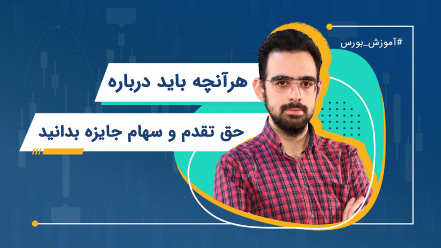 حق تقدم و سهام جایزه | هرآنچه...