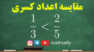 مقایسه کسرها و اعداد گویا  ریا...