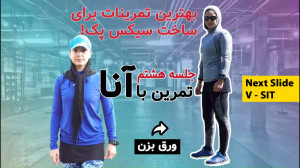 با این تمرینات چربی های شکمو ن...