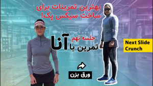 با این تمرینات چربی های شکمو ن...