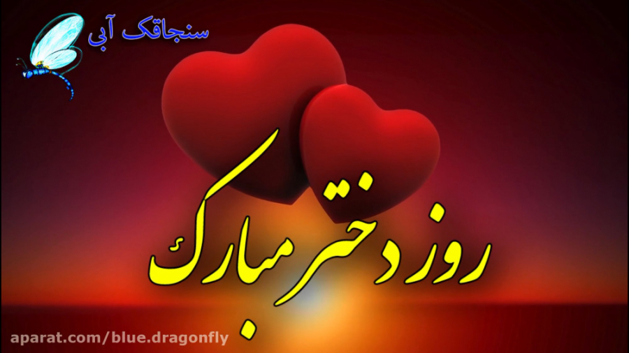 کلیپ تبریک روز دختر  تبریک روز...