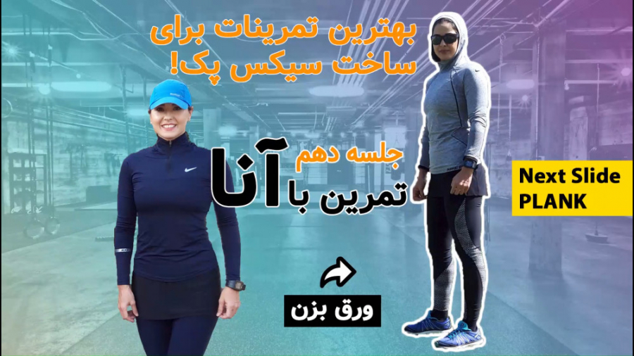 با این تمرینات چربی های شکمو ن...