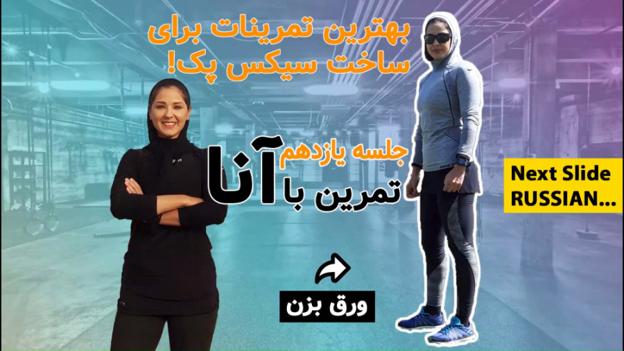 با این تمرینات چربی های شکمو ن...