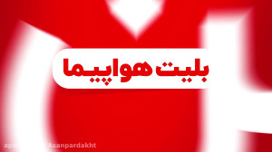 با آپ بلیت هواپیما رو آسون بگی...