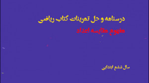 درسنامه و حل تمرین مفهوم مقایس...