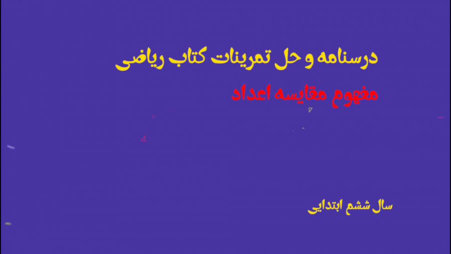 درسنامه و حل تمرین مفهوم مقایس...