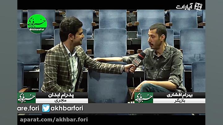 بهرام افشاری : خواهش می‌کنم هن...