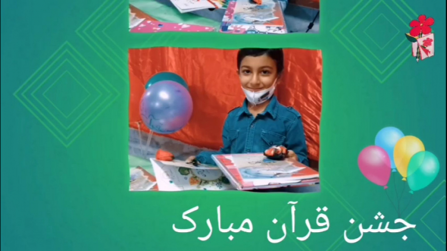جشن قرآن کلاس اول مهر ۱۳۹۹