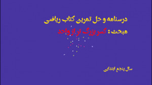 درسنامه و حل تمرین کسر بزرگتر...
