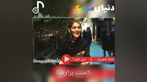 استاد شجریان یا امیر تتلو ؟