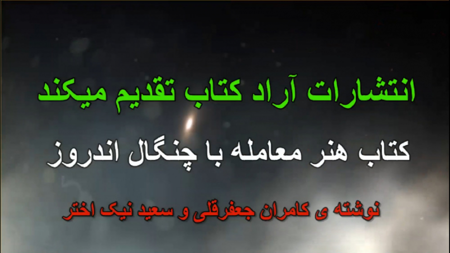 کتاب هنر معامله با چنگال اندرو...