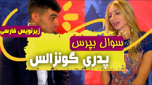 چالش 90 ثانیه با پدری گونزالس...