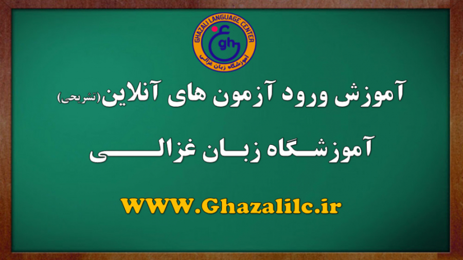 آموزش ورود به آزمون آنلاین و ن...