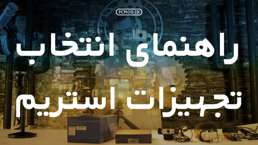 راهنمای انتخاب تجهیزات استریم