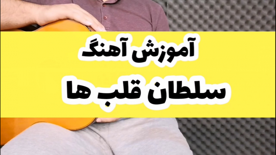 آموزش ملودی سلطان قلب ها  گیتا...