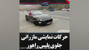 حرکات نمایش مازراتی جلو پلیس ر...