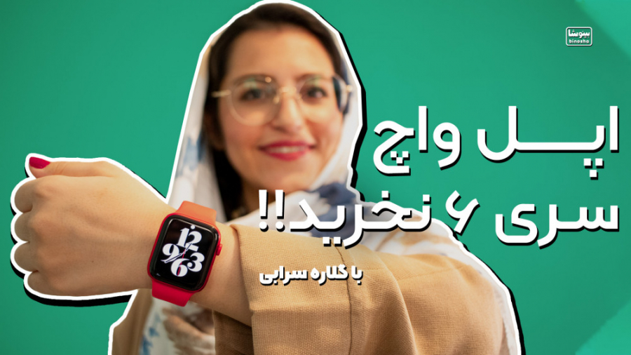 بررسی اپل واچ سری ۶ ( جدیدترین...