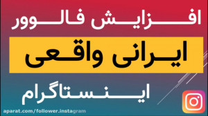 آموزش افزایش فالوور اینستاگرام...
